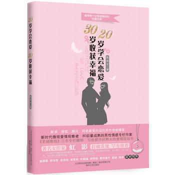 20歲學會戀愛，30歲收獲幸福