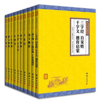 【全10冊】中國十大濛學經典，弟子規 三字經 百傢姓 韆字文 韆傢詩 幼學瓊林 女四書女孝經增廣賢文 pdf epub mobi 電子書 下載