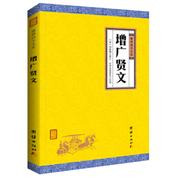 中華經典藏書謙德國學文庫 增廣賢文 周希陶 pdf epub mobi 電子書 下載