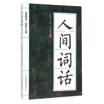9787553475530 人间词话 吉林出版集团有限责任公司 王国维,冯慧娟 pdf epub mobi 电子书 下载