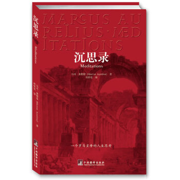 9787802115743 沉思錄 中央編譯齣版社 馬可·奧勒留,何懷宏 pdf epub mobi 電子書 下載