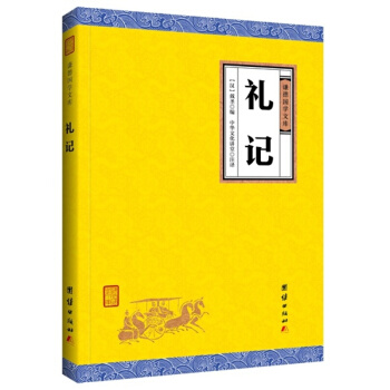 谦德国学经典系列丛书：大学 中庸 汉书 礼记 墨子 尚书 三国志 诗经 史记 茶经等经典合集 礼记 pdf epub mobi 电子书 下载