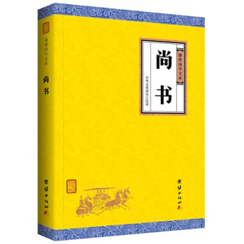谦德国学经典系列丛书：大学 中庸 汉书 礼记 墨子 尚书 三国志 诗经 史记 茶经等经典合集 尚书 pdf epub mobi 电子书 下载