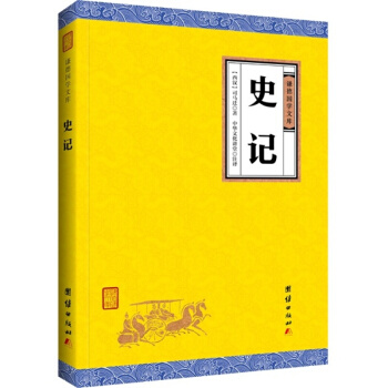 謙德國學經典係列叢書：大學 中庸 漢書 禮記 墨子 尚書 三國誌 詩經 史記 茶經等經典閤集 史記 pdf epub mobi 電子書 下載
