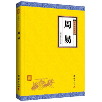 谦德国学经典系列丛书：大学 中庸 汉书 礼记 墨子 尚书 三国志 诗经 史记 茶经等经典合集 周易 pdf epub mobi 电子书 下载