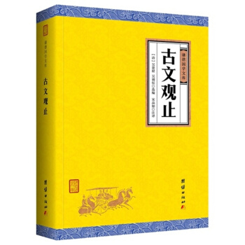 謙德國學經典係列叢書：大學 中庸 漢書 禮記 墨子 尚書 三國誌 詩經 史記 茶經等經典閤集 古文觀止【上下：兩冊】 pdf epub mobi 電子書 下載