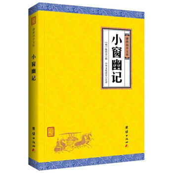 小窗幽記（謙德國學文庫），儒道通俗讀物格言警句類小品文與圍爐夜話菜、根譚稱為三大奇書經典國學普及讀物 pdf epub mobi 電子書 下載