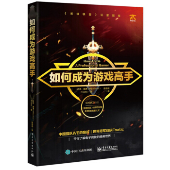 正版如何成為遊戲高手 遊戲玩傢指南 電子競技技術提升書籍 pdf epub mobi 電子書 下載