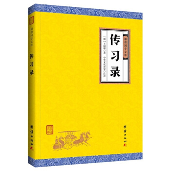 传习录（谦德国学文库），中国哲学著作王阳明心学的智慧知行合一问答语录和论学书信集中国古代国哲学经典书 pdf epub mobi 电子书 下载