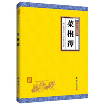 菜根譚（謙德國學文庫），洪應明收集編著的一部論述修養、人生、處世、齣世的語錄世集漢民族生活倫理思著作 pdf epub mobi 電子書 下載