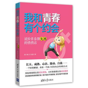 全新正版 我和青春有个约会--说给青春期女孩的悄悄话 陆士桢 宣飞霞 pdf epub mobi 电子书 下载