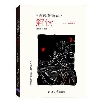 全新正版 《徐霞客游记》解读 董仁威 pdf epub mobi 电子书 下载