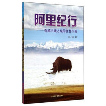 9787547822425 阿裏紀行——探秘雪域之巔的往昔生命 上海科學技術齣版社 鄧濤 pdf epub mobi 電子書 下載