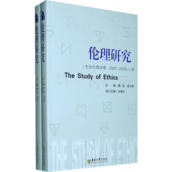 倫理研究：生命倫理學捲2007-2008(全二冊) pdf epub mobi 電子書 下載