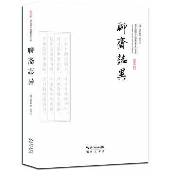 聊齋誌異 9787540338886 pdf epub mobi 電子書 下載