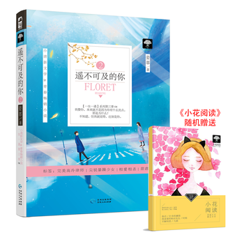 遥不可及的你2(一生一遇第三季04) 9787221141637 pdf epub mobi 电子书 下载