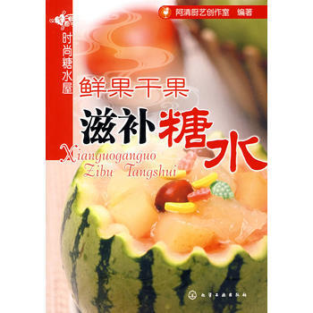 時尚糖水屋--鮮果乾果滋補糖水 9787122036063 pdf epub mobi 電子書 下載