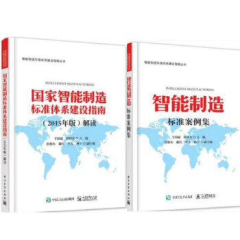 正版現貨全新智能製造標準案例集+國傢智能製造標準體係建設指南(2015年版)解讀 2本