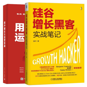 正版全新 用户增长与运营实战+硅谷增长黑客实战笔记 引爆用户增长 互联网运营书 pdf epub mobi 电子书 下载