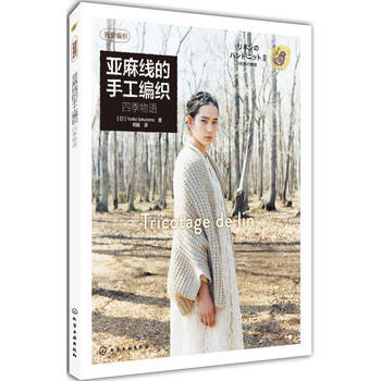 滿28包郵 我愛編織--亞麻綫的手工編織：四季物語 pdf epub mobi 電子書 下載