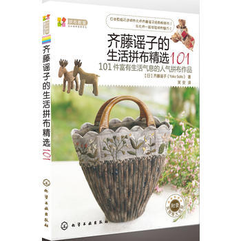 滿28包郵 拼布教室：日本拼布名師書係齊藤謠子的生活拼布精選101(值得收藏的日本名師拼布 pdf epub mobi 電子書 下載