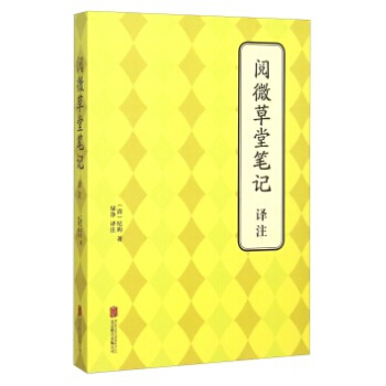9787550240957 阅微草堂笔记 译注 北京联合出版公司 (清)纪晓岚 pdf epub mobi 电子书 下载