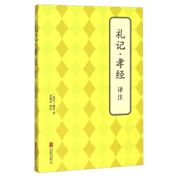 9787550239210 礼记孝经译注 北京联合出版公司 [西汉] 戴圣,贾德永 pdf epub mobi 电子书 下载