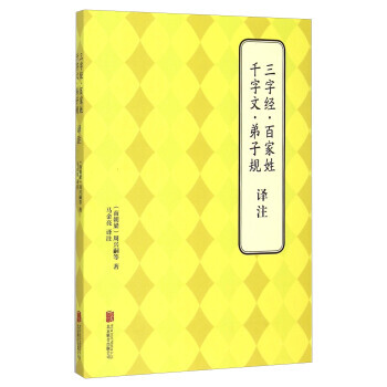 9787550239296 三字经 百家姓 千字文 弟子规译注 北京联合出版公司 [南朝梁 pdf epub mobi 电子书 下载