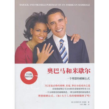 满28包邮 奥巴马和米歇尔:一个理想的婚姻公式 pdf epub mobi 电子书 下载