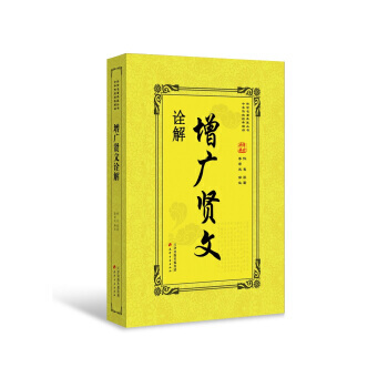 增广贤文诠解 9787552805598