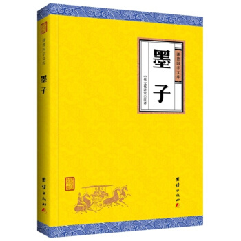 墨子(謙德國學文庫), 先秦時期墨傢學派的典籍先秦諸子百傢中,儒、楊、墨三傢號稱"顯學"墨傢經典書籍