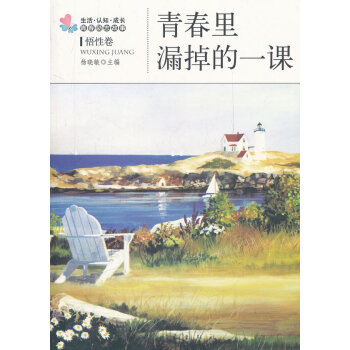 9787502840549 青春里漏掉的一课 地震出版社 杨晓敏 pdf epub mobi 电子书 下载