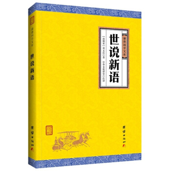 世说新语（谦德国学文库），刘义庆等编著笔记小说又名《世说》记载东汉后期到晋宋间一些名士的言行与轶事 pdf epub mobi 电子书 下载