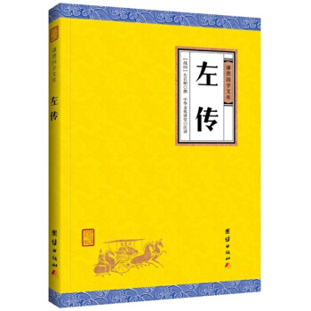 左传（谦德国学文库），原名《左氏春秋》与《公羊传》《谷梁传》合称春秋三传中国第*部叙事详细的编年体史 pdf epub mobi 电子书 下载
