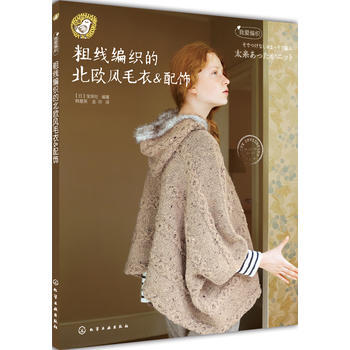 滿28包郵 我愛編織--粗綫編織的北歐風毛衣&配飾 pdf epub mobi 電子書 下載