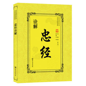 9787513133845 忠经诠解 开明出版社 (东汉)马融,吴守义