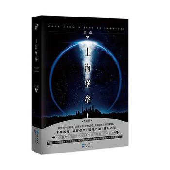 9787549246304 上海堡垒 江南作品(典藏版) 长江出版社 江南 pdf epub mobi 电子书 下载
