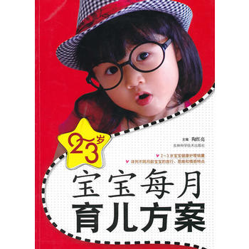 滿28包郵 2-3歲寶寶每月育兒方案 pdf epub mobi 電子書 下載