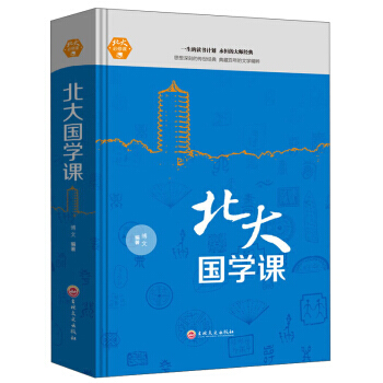 9787547242018 北大国学课 吉林文史出版社 博文 pdf epub mobi 电子书 下载