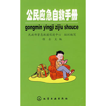 滿28包郵 公民應急自救手冊 pdf epub mobi 電子書 下載