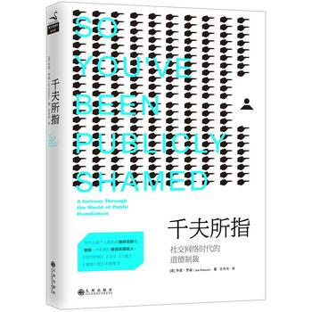 9787510845611 千夫所指:社交网络时代的道德制裁 九州出版社 乔恩·罗森 王 pdf epub mobi 电子书 下载