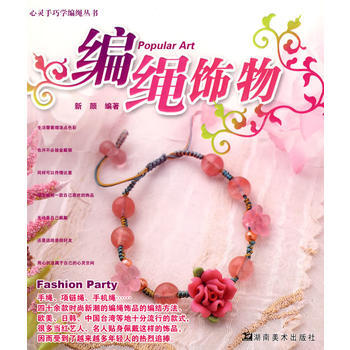心靈手巧學編繩叢書 編繩飾物 pdf epub mobi 電子書 下載