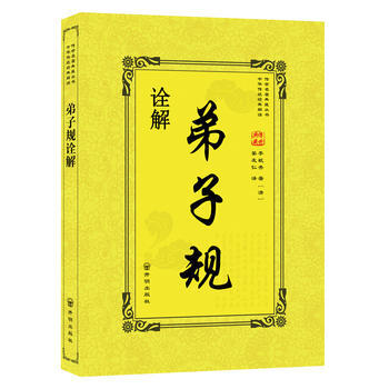 9787513133821 弟子规诠解 开明出版社 李毓秀