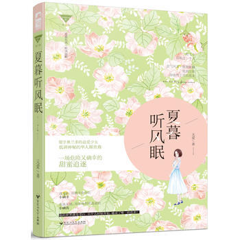 夏暮听风眠 9787550023925 pdf epub mobi 电子书 下载