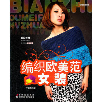 滿28包郵 編織歐美範女裝 pdf epub mobi 電子書 下載