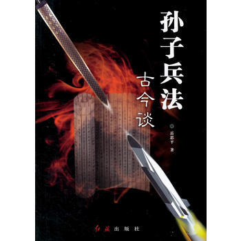 满28包邮 孙子兵法古今谈 pdf epub mobi 电子书 下载