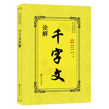 千字文诠解 9787513134040