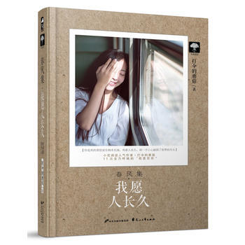 春风集 我愿人长久(春风集03) 9787551132176 pdf epub mobi 电子书 下载