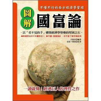 满28包邮 圖解國富論