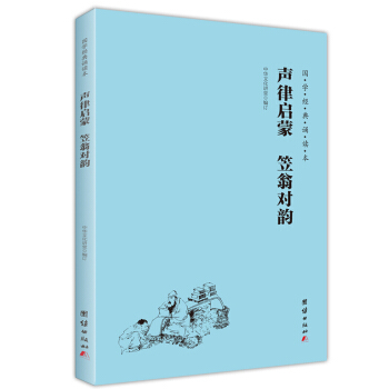 大学 中庸 论语（简体横排注音国学经典诵读本） 声律启蒙 笠翁对韵 pdf epub mobi 电子书 下载